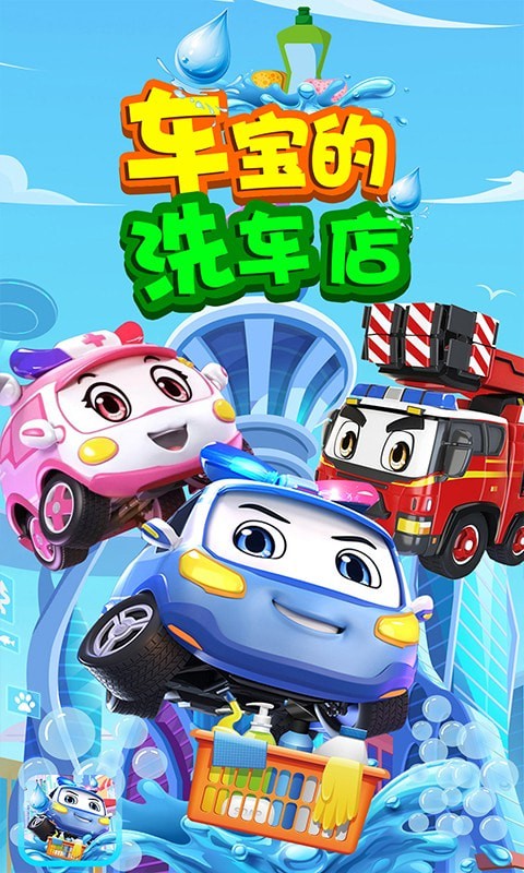 车宝的洗车店  v1.2图1
