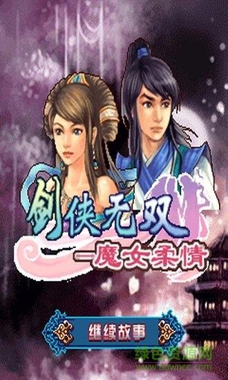 剑侠无双魔女柔情免费版