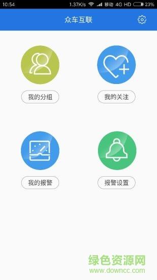 众车互联  v2.0.2图1