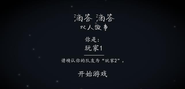 滴答滴答双人故事中文版  v0.1.1图2