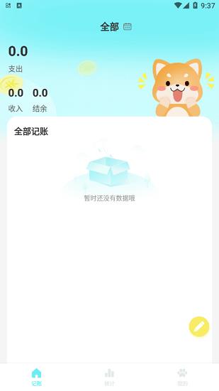 柴犬记账  v1.0图1
