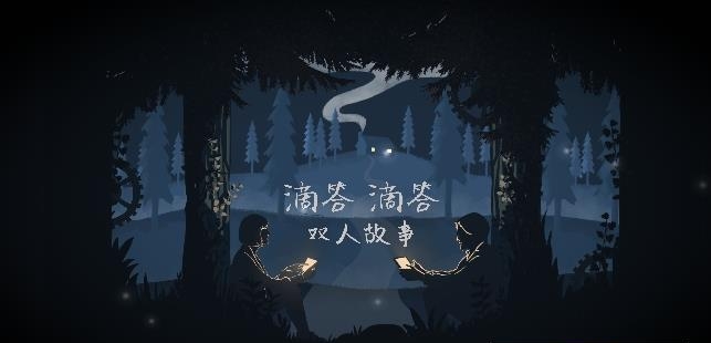 滴答滴答双人故事中文版  v0.1.1图4