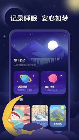 星月睡眠助手  v1.0.0图4