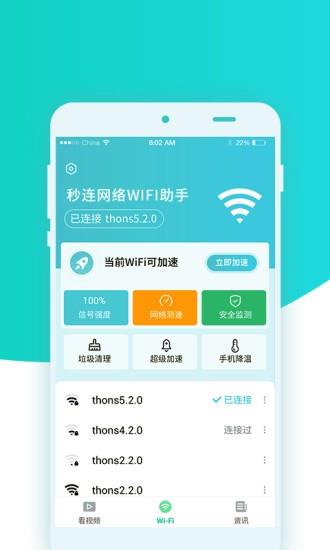 秒连网络wifi助手  v1.1.9图4