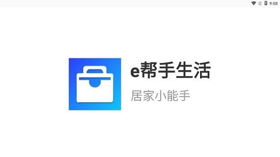 e生活帮手  v1.0.1图1