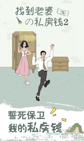 找到老婆的私房钱2  v1.0图1