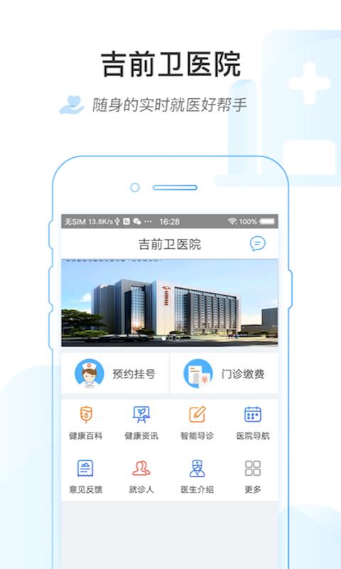 吉前卫医院  v1.0.4图2