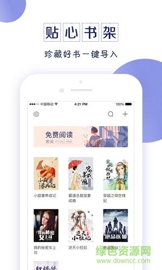君阅小说手机