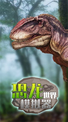 恐龙世界模拟器  v1.0图1
