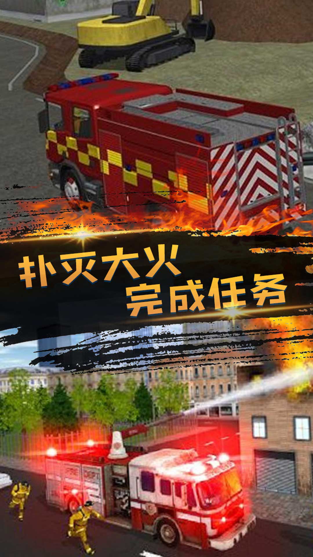 消防员救火模拟器