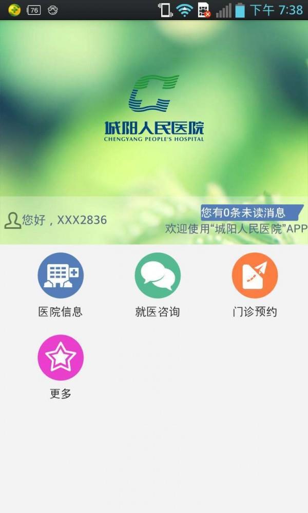 青岛城阳人民医院  v4.2图1