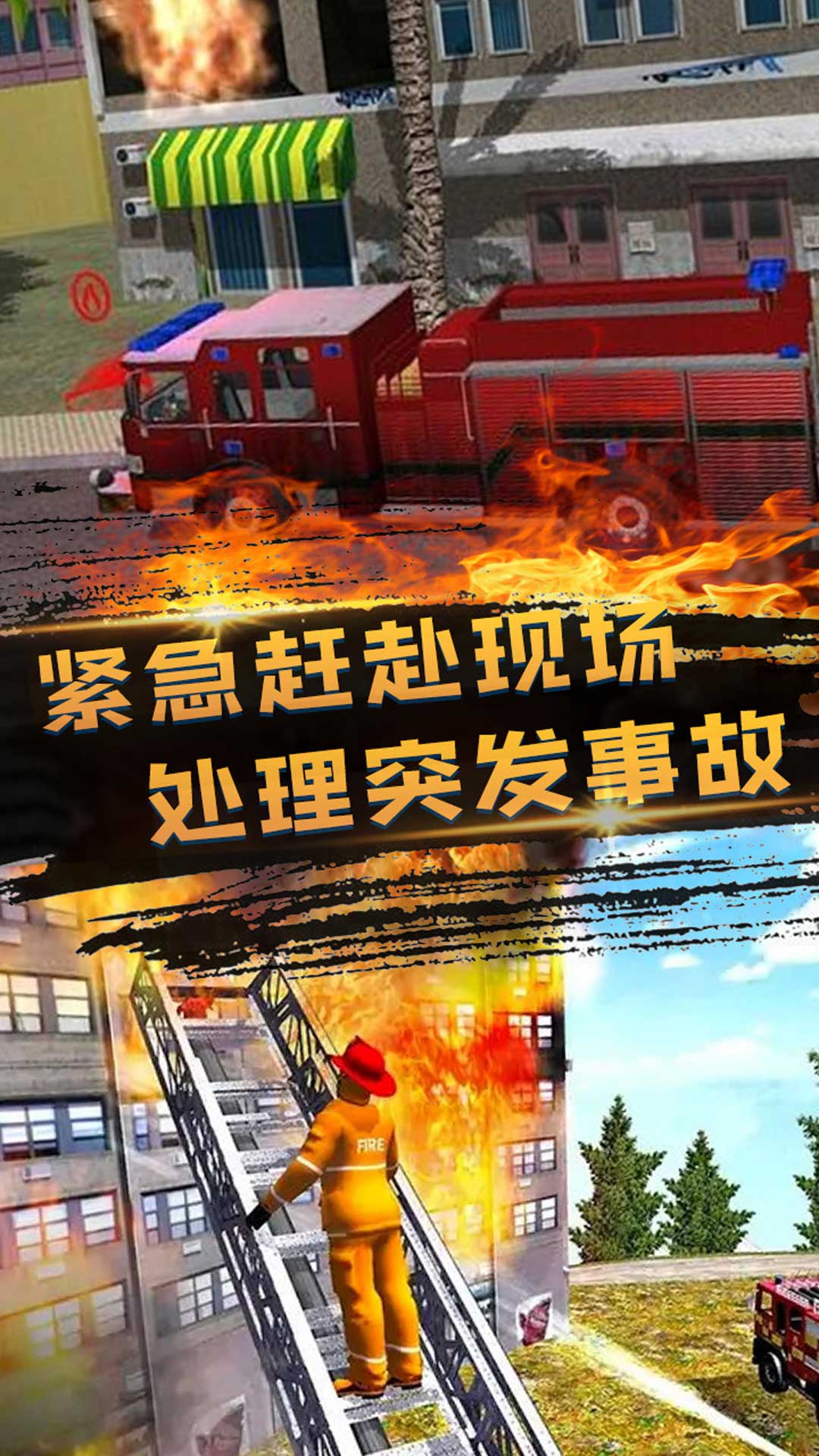消防员救火模拟器  v3图1