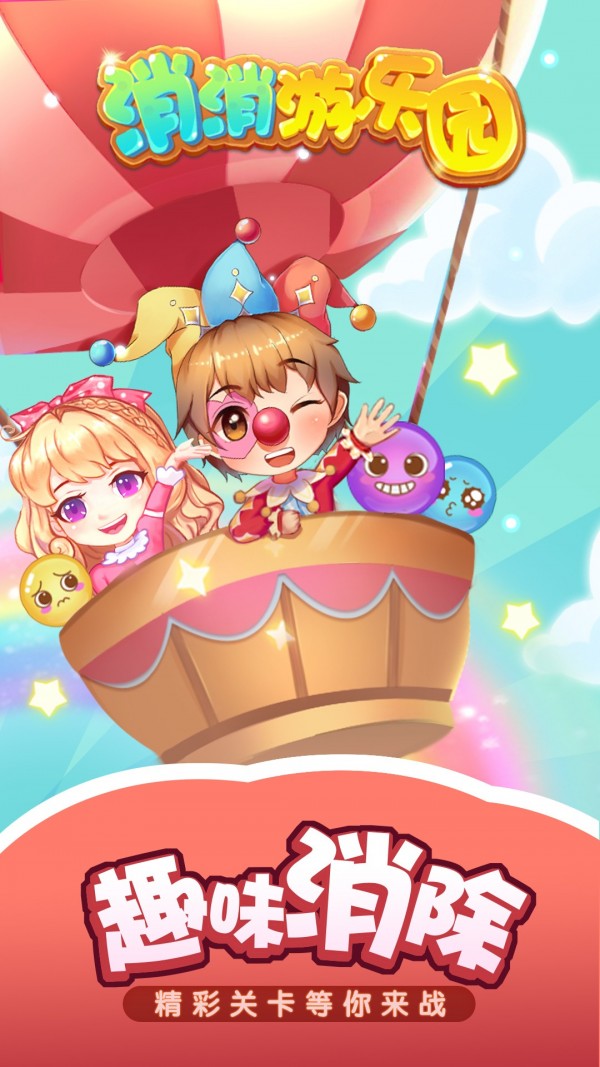 消消游乐园  v1.06图2