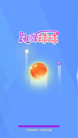 跳弹球球  v1.0.0图1