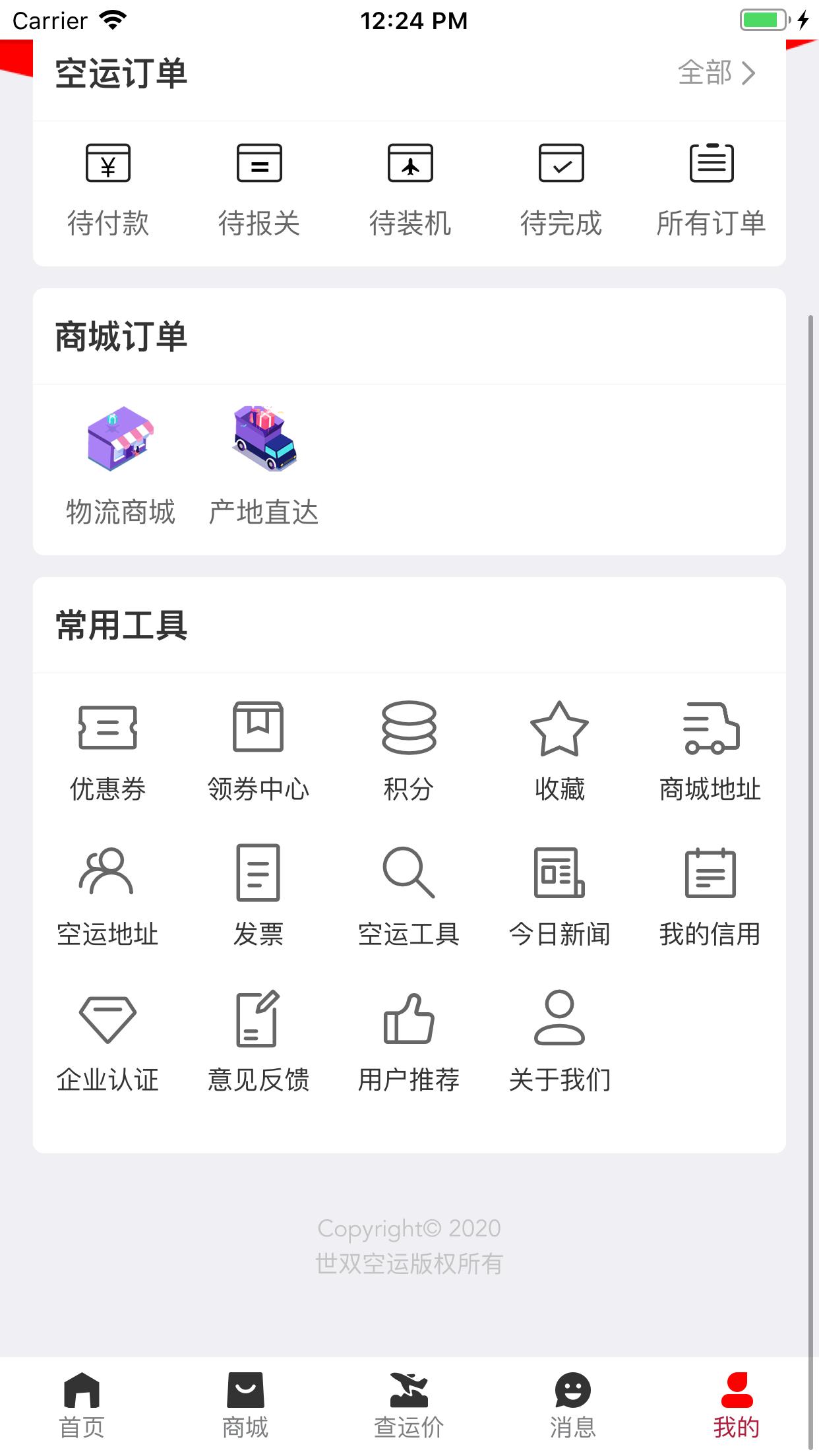 世双空运  v1.3.5图5