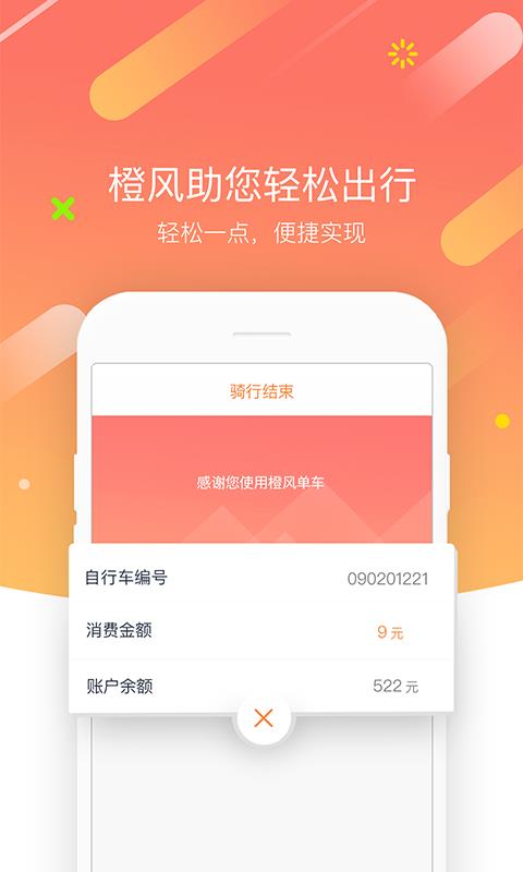 橙风单车  v4.3.101图4
