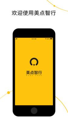 美点智行  v2.5.32图1