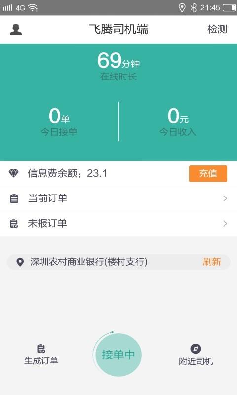 飞腾司机端  v7.0.1图5