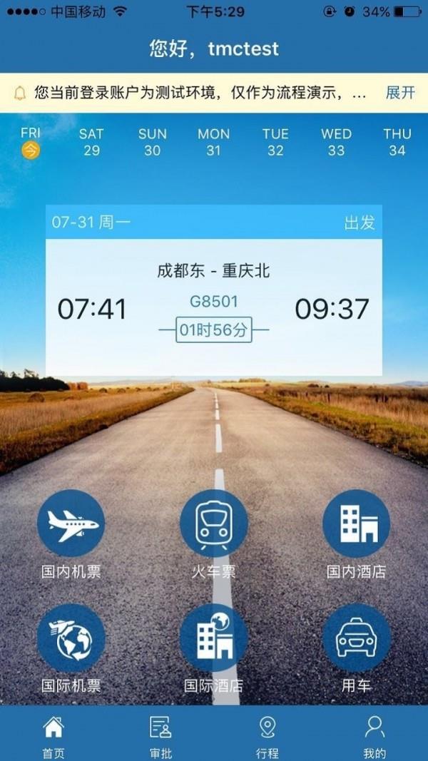 在路上企业商旅  v3.0.5图1