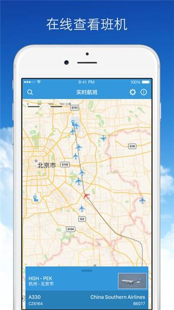 实时航班  v1.0图3