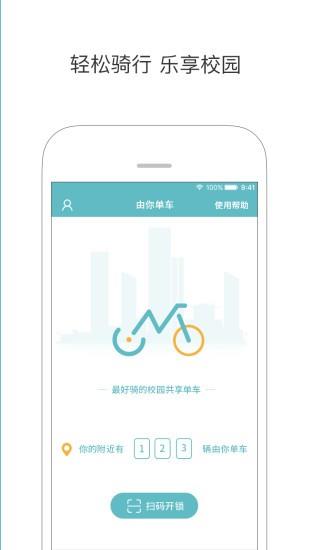 由你单车  v2.2.0图3