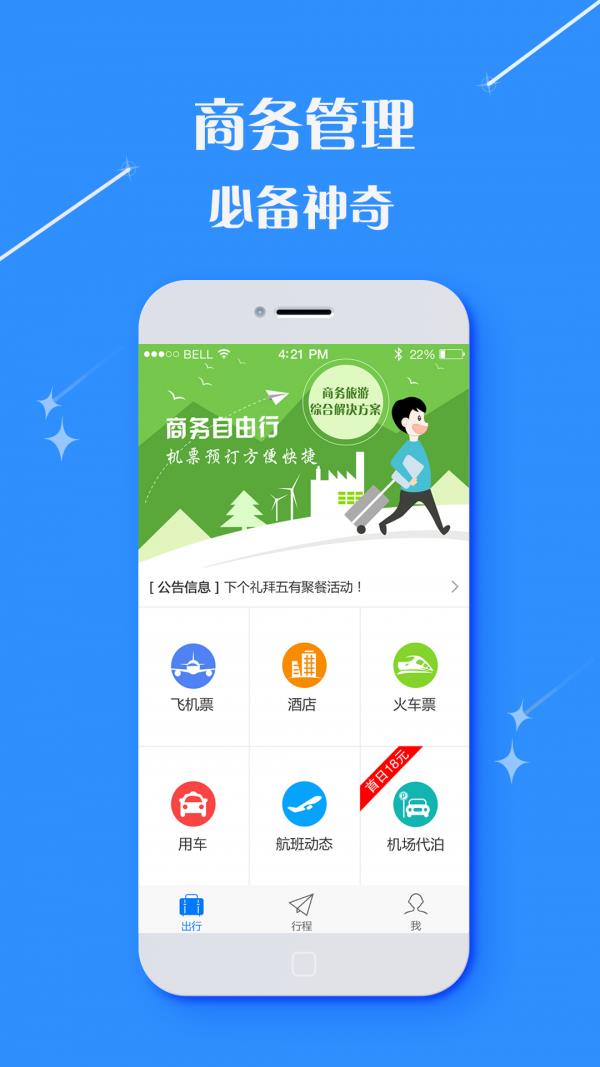 悦行商旅  v2.9.11图3