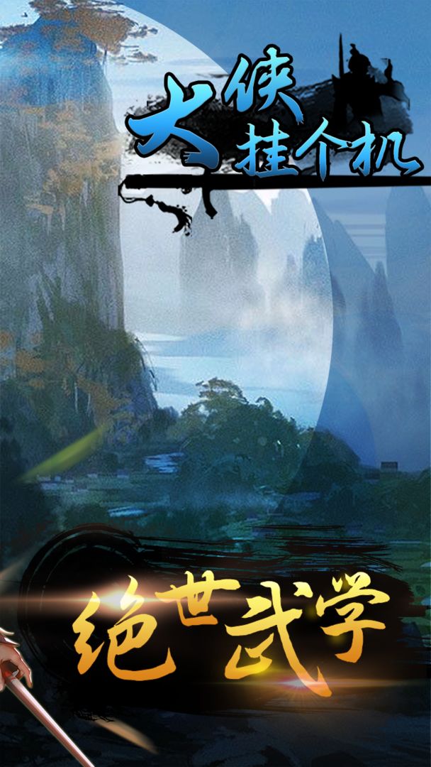 大侠挂个机  v1.7.1图3