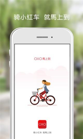 OXO小红车  v2.1.2图1