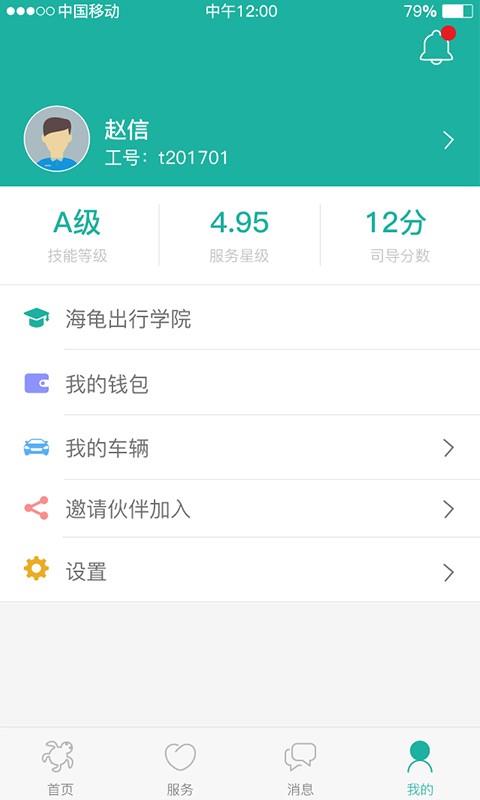 海龟出行司导端  v3.0.2图4