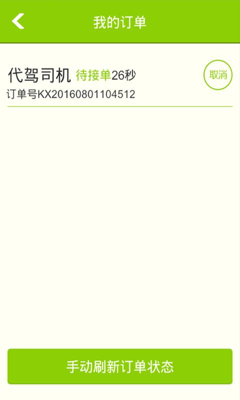 康熙代驾  v1.0.1.2图5