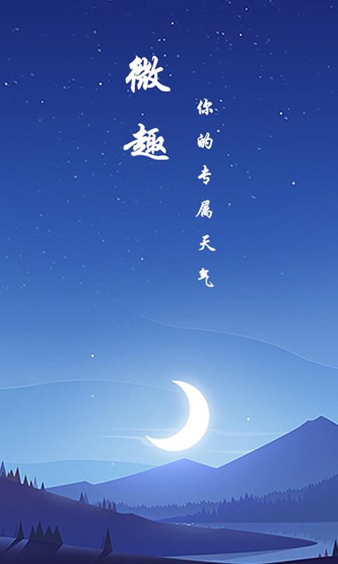 微趣天气  v1.4.0图1