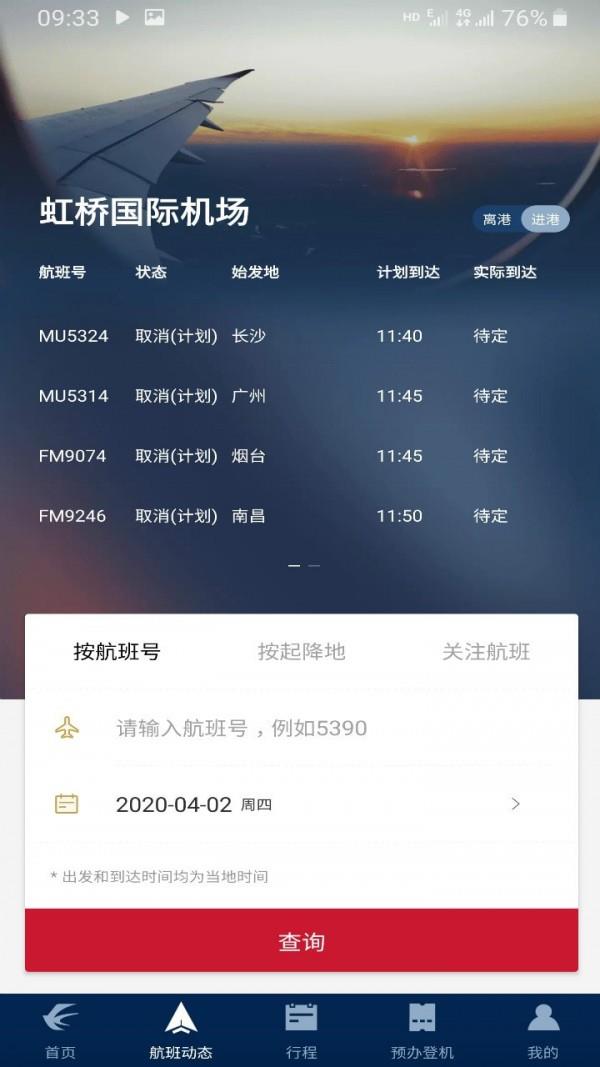 东方航空  v9.2.17图3