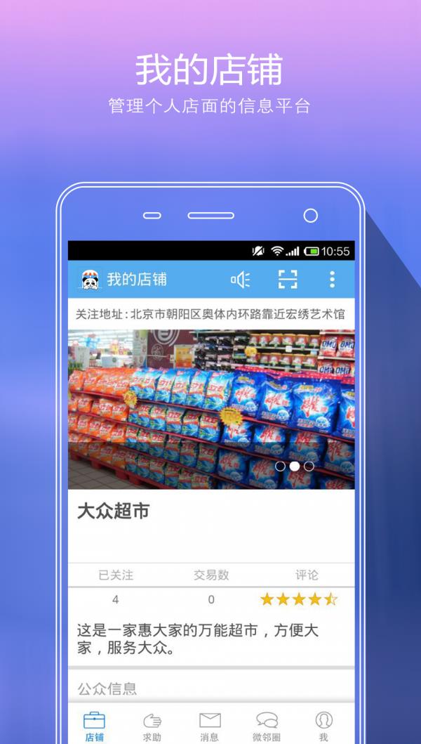 微邻宝商家版  v2.3.6图1