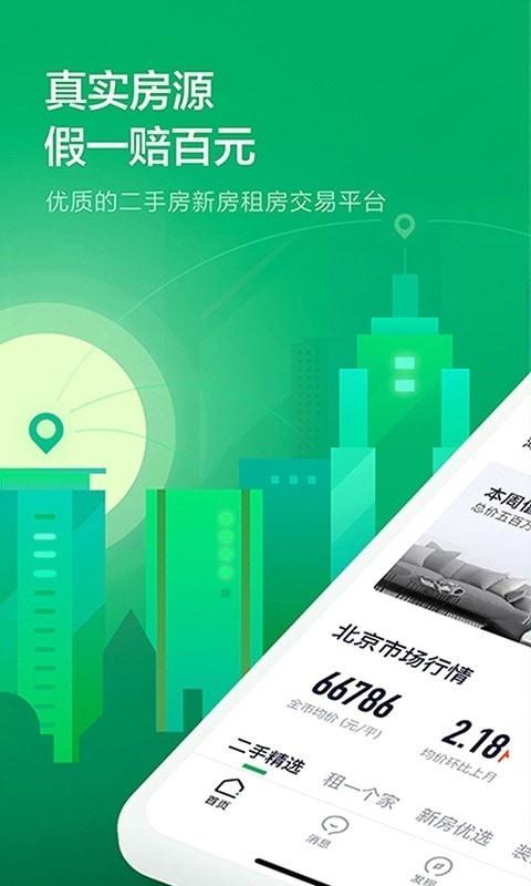 链家  v9.68.0图2