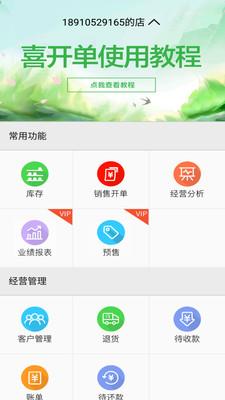 喜开单  v2.6.0图1
