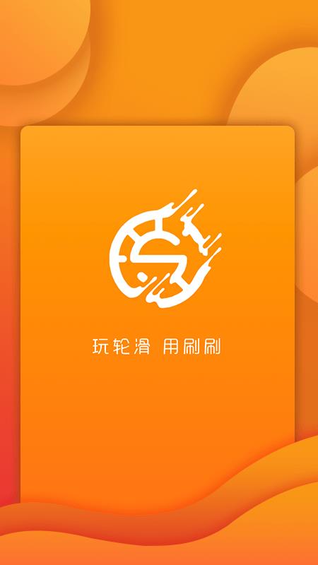 刷刷轮滑  v1.1.8图1