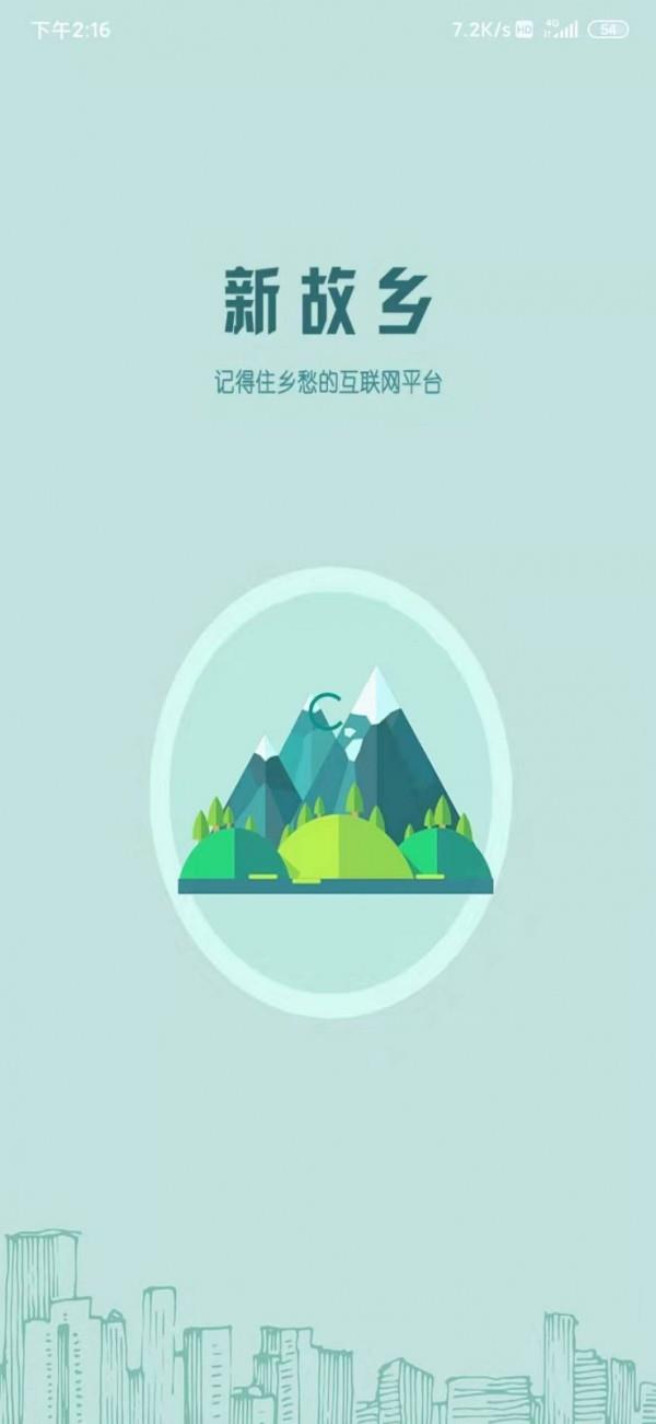 新故乡  v1.2.3图1