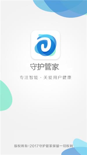 守护管家  v1.0图2