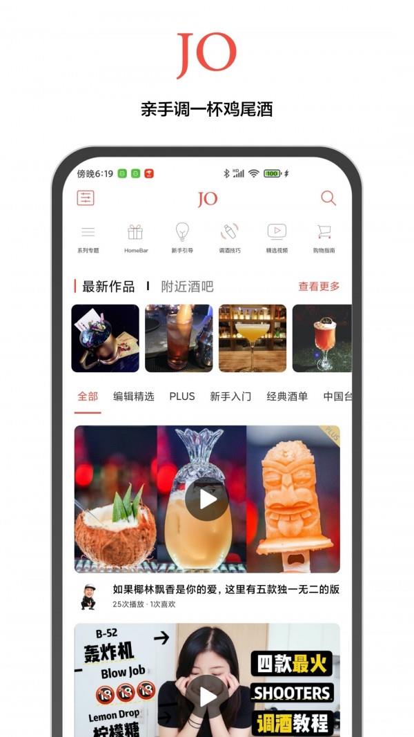JO鸡尾酒  v9.2.1图1