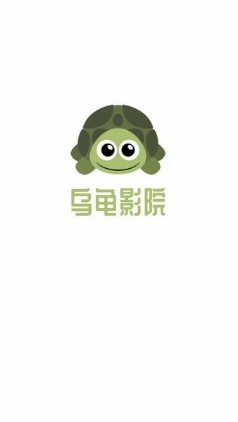 乌龟影院在线影院  v1.1.2.3图3