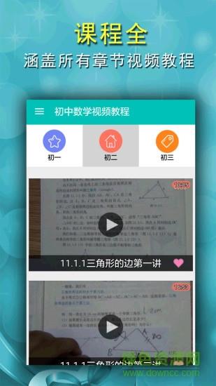 初中数学视频教程