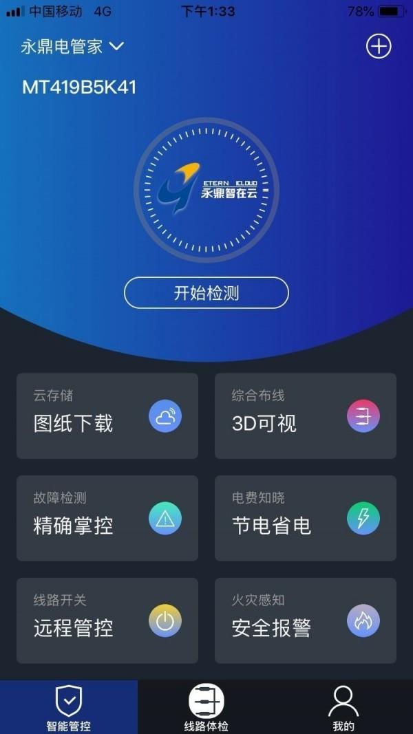 电管家  v1.0.3图2