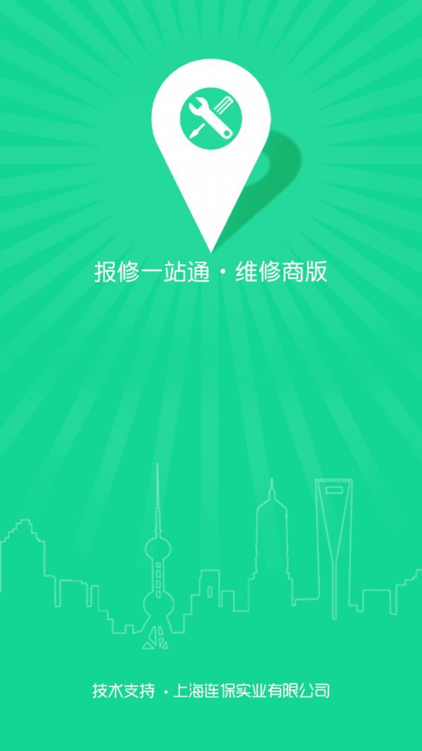 报修一站通维修商版  v1.3.1图4