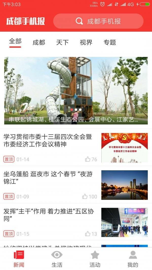 成都手机报  v5.0.7图1