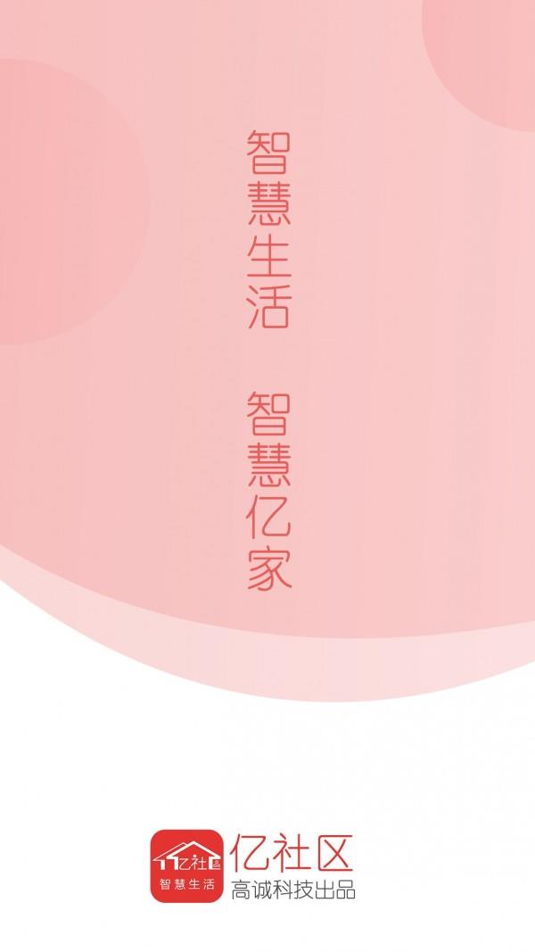 亿社区  v3.6.0图1