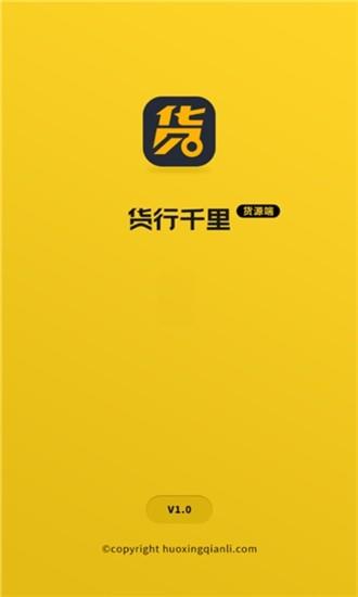 货行千里司机端  v3.1.19图3