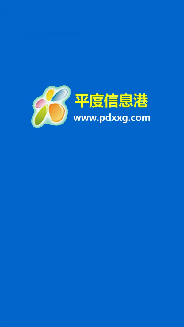 平度信息港  v0.0.3图1