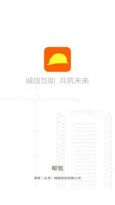帮筑  v1.0.1图2