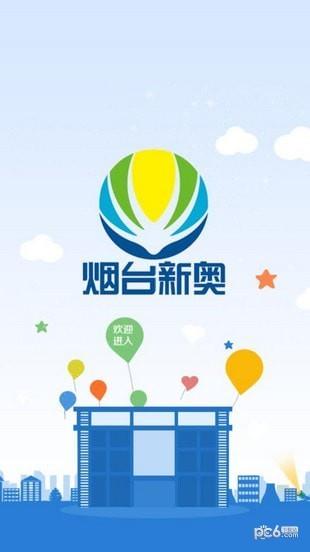 烟台新奥  v1.0图1