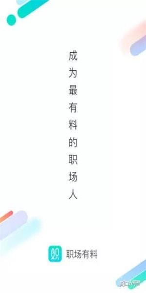 职场有料  v3.2图1